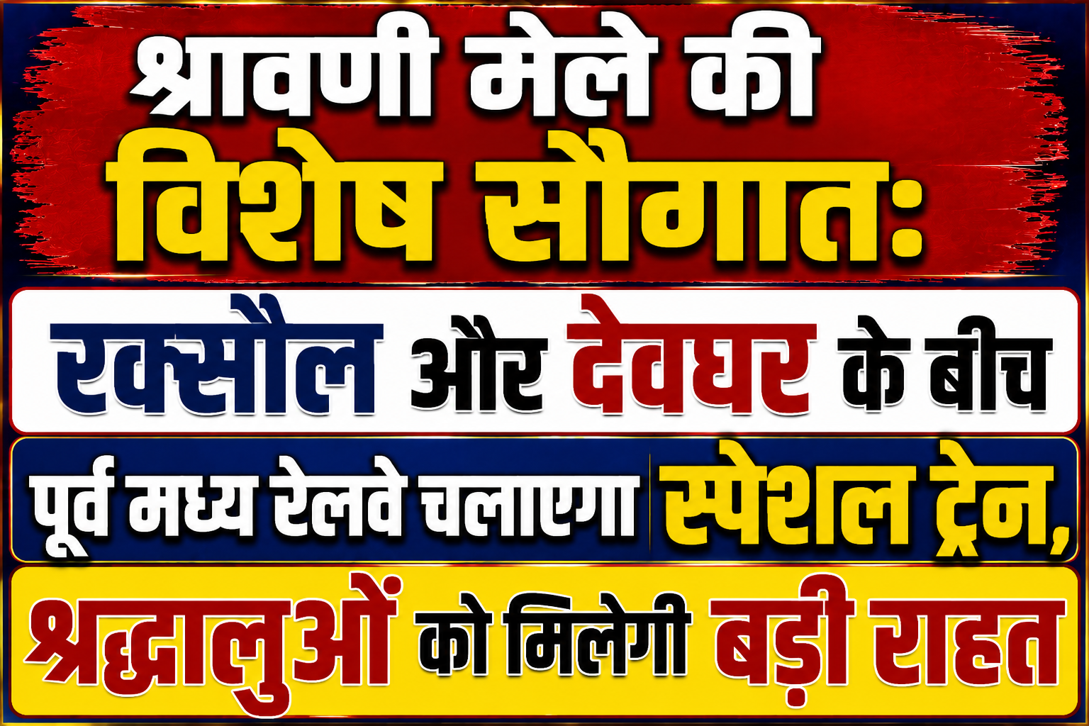 Special Gift for Shravani Mela: East Central Railway to Run Special Train Between Raxaul and Deoghar, Bringing Great Relief to Devotees
