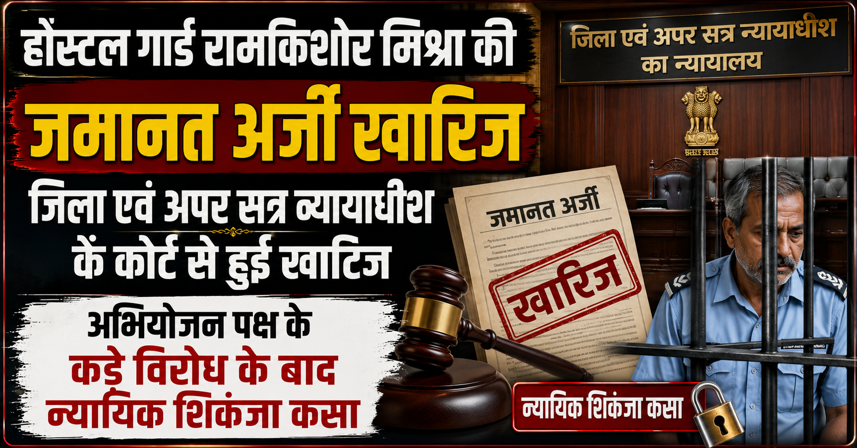 हॉस्टल गार्ड रामकिशोर मिश्रा की जमानत अर्जी जिला एवं अपर सत्र न्यायाधीश के कोर्ट से हुई खारिज; अभियोजन पक्ष के कड़े विरोध के बाद न्यायिक शिकंजा कसा