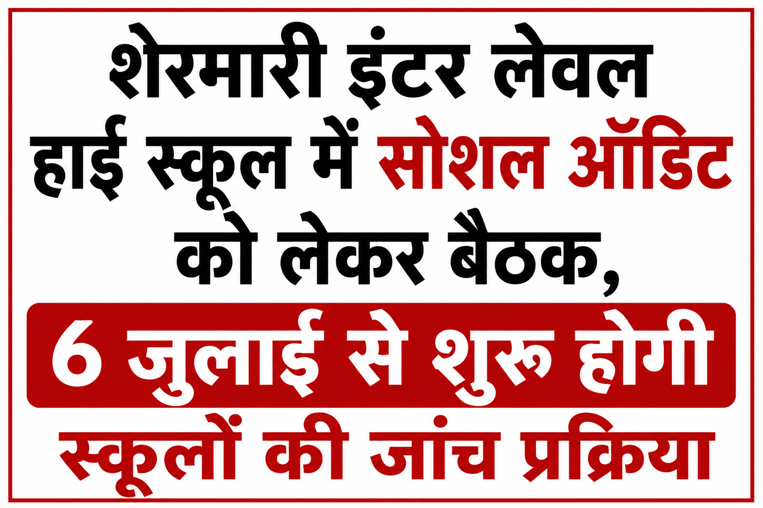 शेरमारी इंटर लेवल हाई स्कूल में सोशल ऑडिट को लेकर बैठक, 6 जुलाई से शुरू होगी स्कूलों की जांच प्रक्रिया