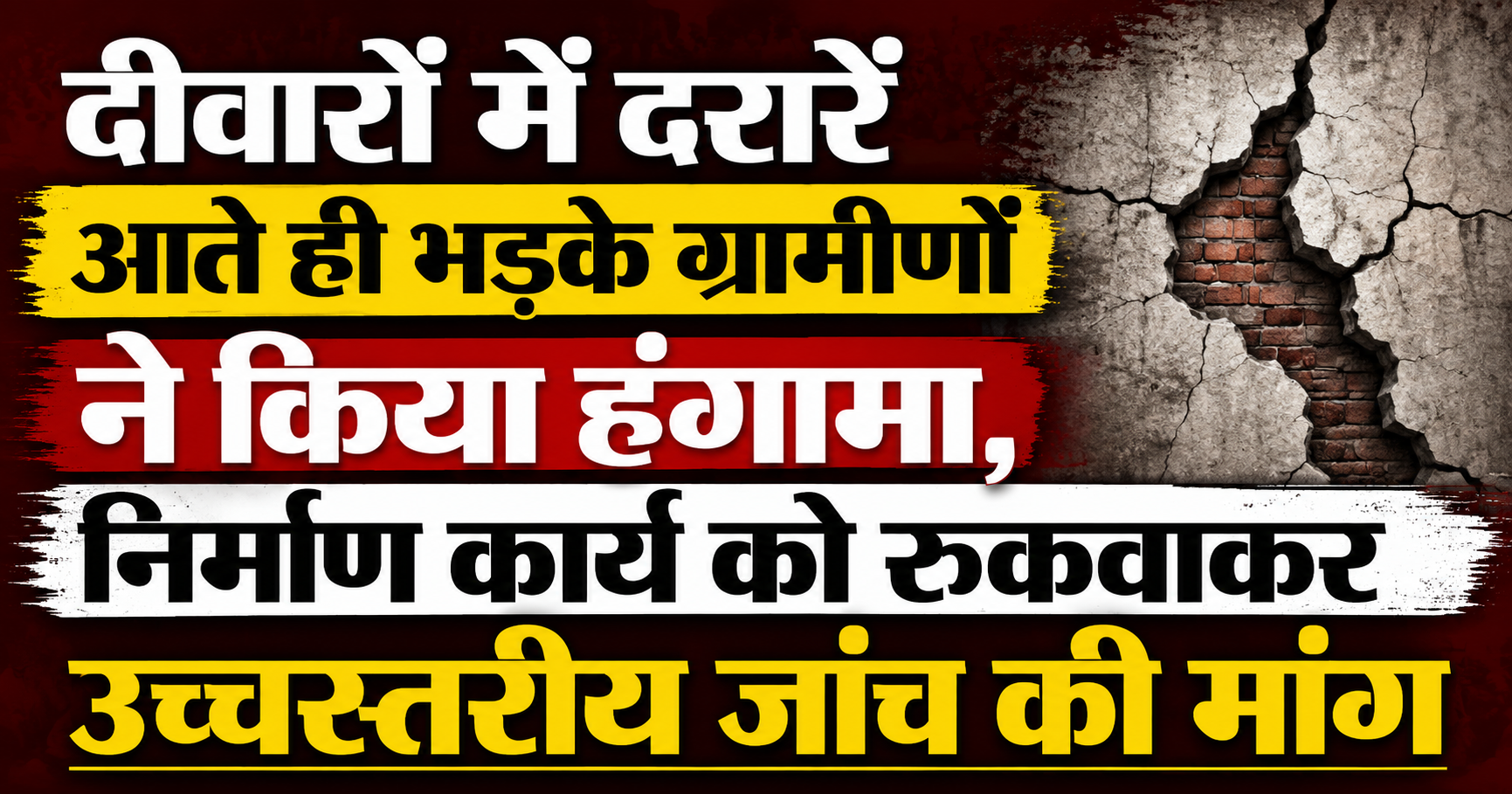 दीवारों में दरारें आते ही भड़के ग्रामीणों ने किया हंगामा, निर्माण कार्य को रुकवाकर उच्चस्तरीय जांच की मांग