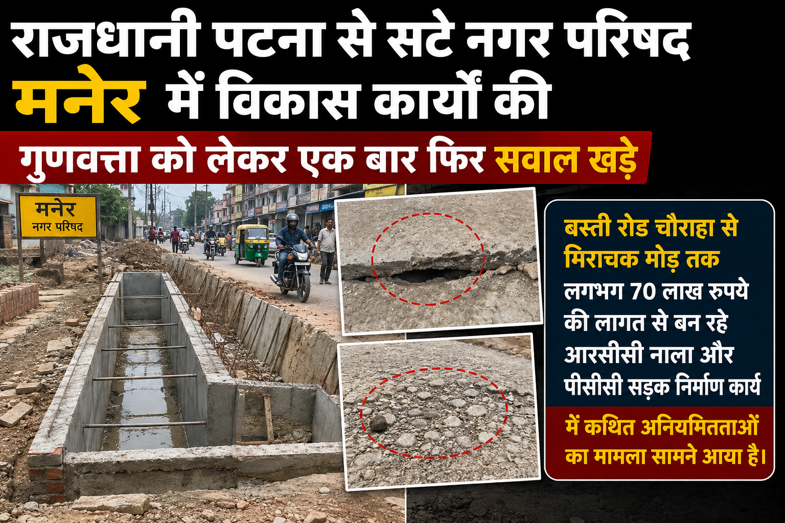 मनेर में 70 लाख की सड़क और नाला निर्माण पर उठे सवाल, पार्षदों ने गुणवत्ता में अनियमितता का लगाया आरोप, जांच की मांग