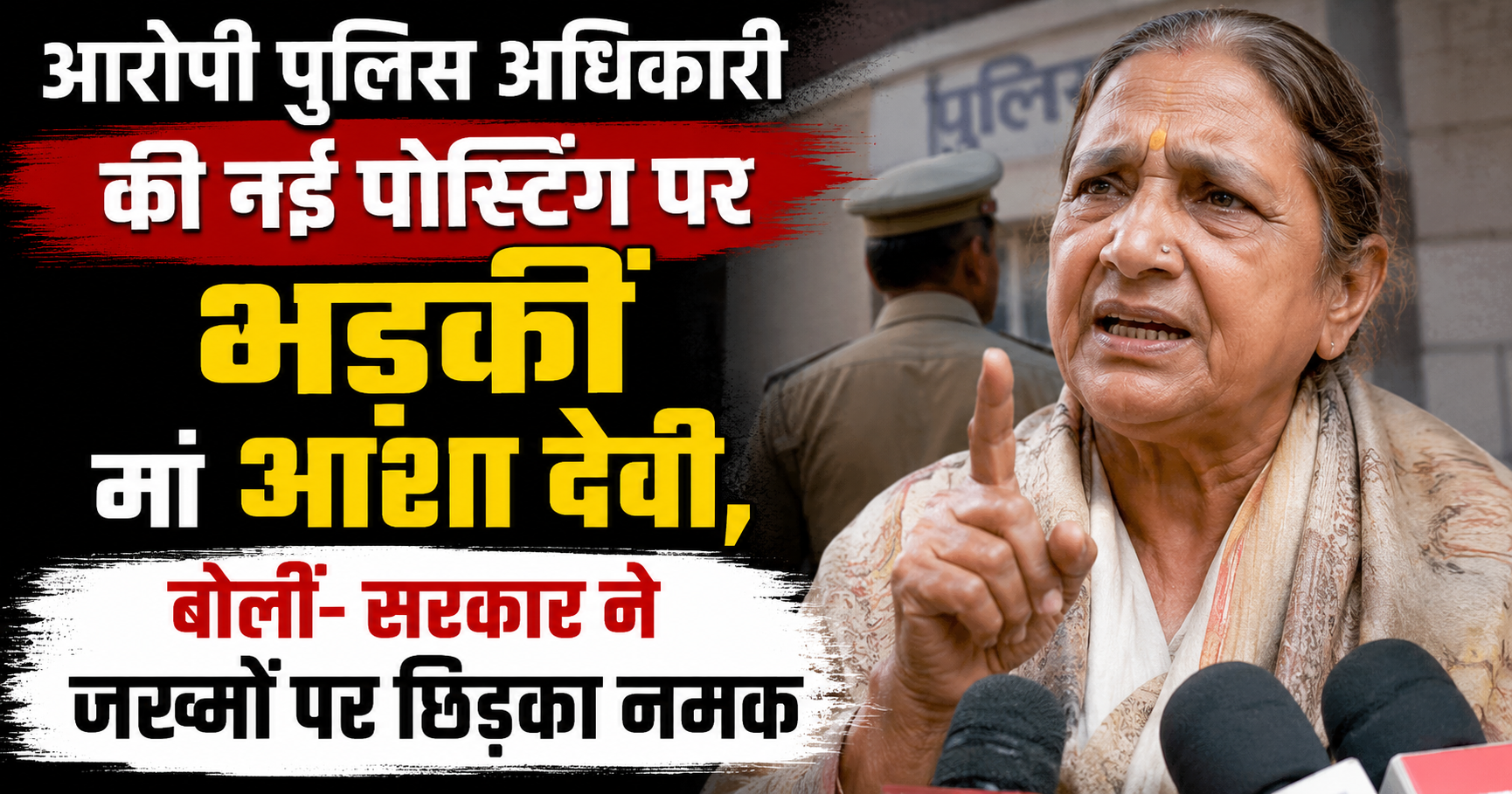 आरोपी पुलिस अधिकारी की नई पोस्टिंग पर भड़कीं मां आशा देवी, बोलीं- सरकार ने जख्मों पर छिड़का नमक
