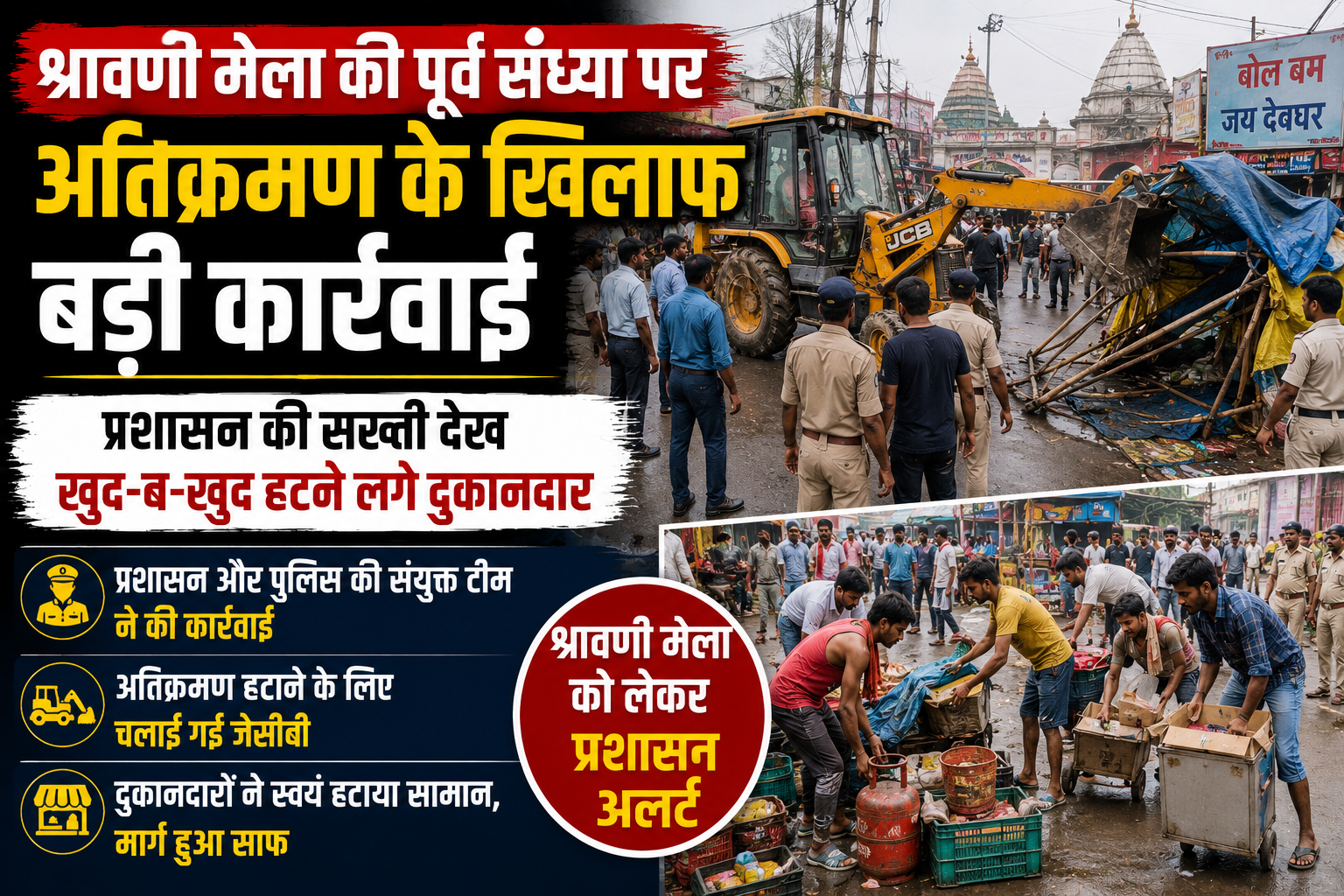 श्रावणी मेला की पूर्व संध्या पर अतिक्रमण के खिलाफ बड़ी कार्रवाई; प्रशासन की सख्ती देख खुद-ब-खुद हटने लगे दुकानदार
