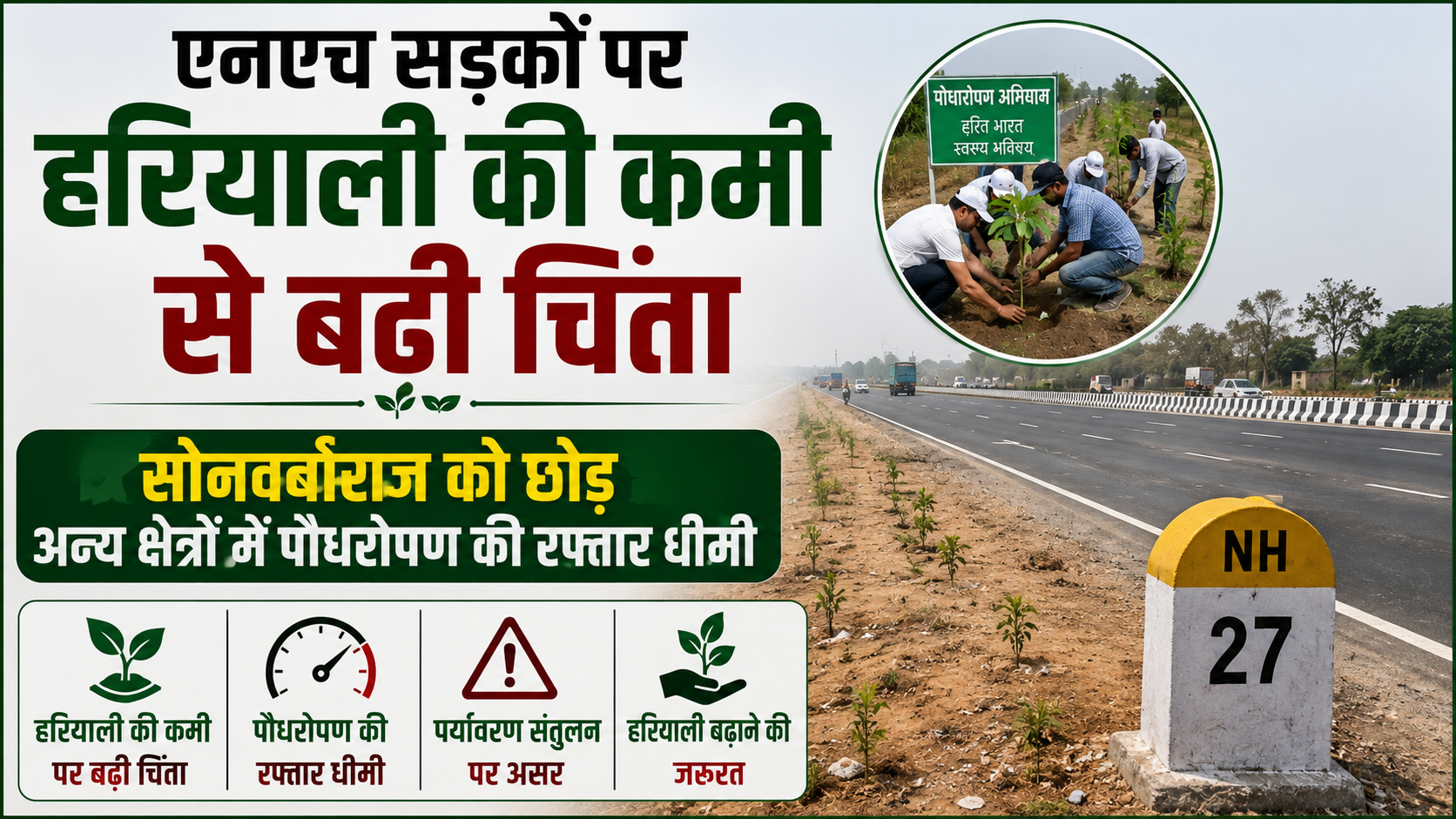 एनएच सड़कों पर हरियाली की कमी से बढ़ी चिंता, सोनवर्षाराज को छोड़ अन्य क्षेत्रों में पौधरोपण की रफ्तार धीमी