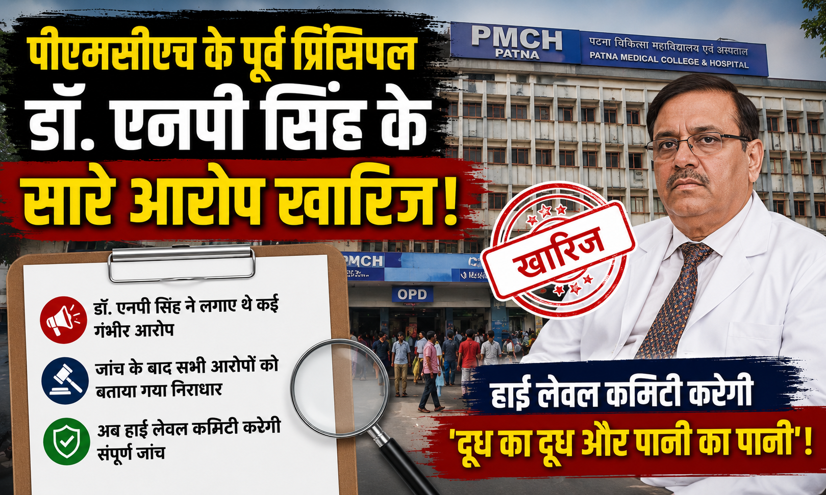 पीएमसीएच के पूर्व प्रिंसिपल डॉ. एनपी सिंह के सारे आरोप खारिज, हाई लेवल कमिटी करेगी 'दूध का दूध और पानी का पानी'!