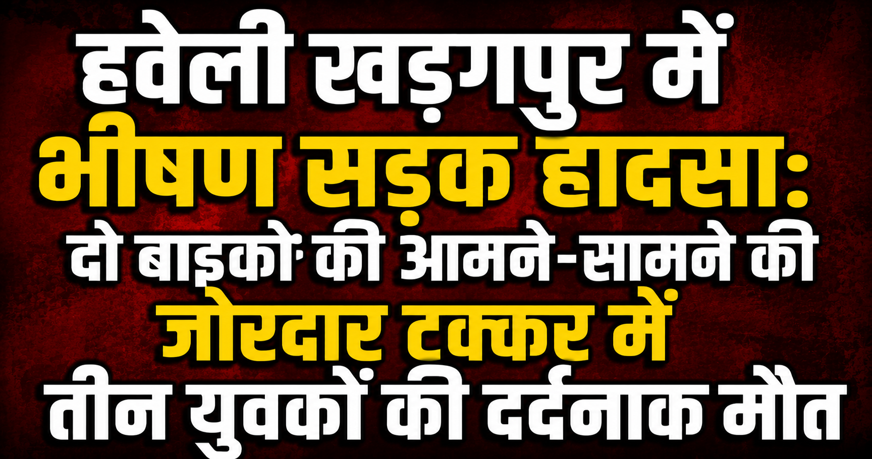 Terrible Road Accident in Haveli Kharagpur: Three Youths Die in Head-on Collision Between Two Bikes