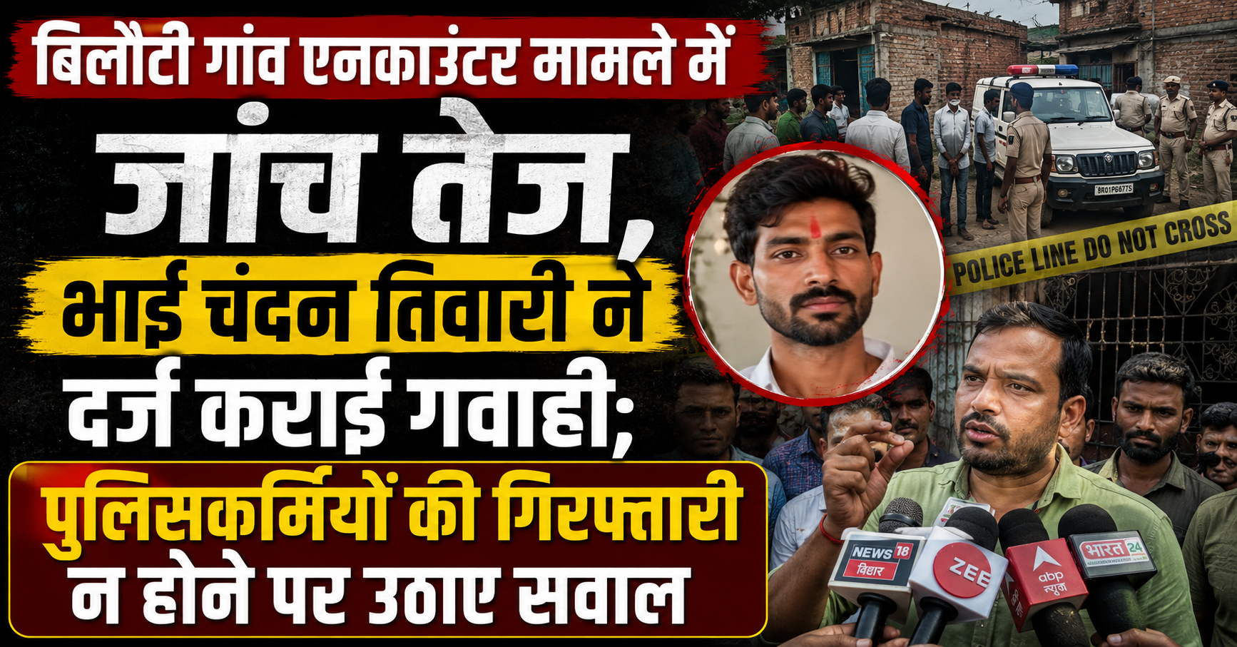 बिलौटी गांव एनकाउंटर मामले में जांच तेज, भाई चंदन तिवारी ने दर्ज कराई गवाही; पुलिसकर्मियों की गिरफ्तारी न होने पर उठाए सवाल