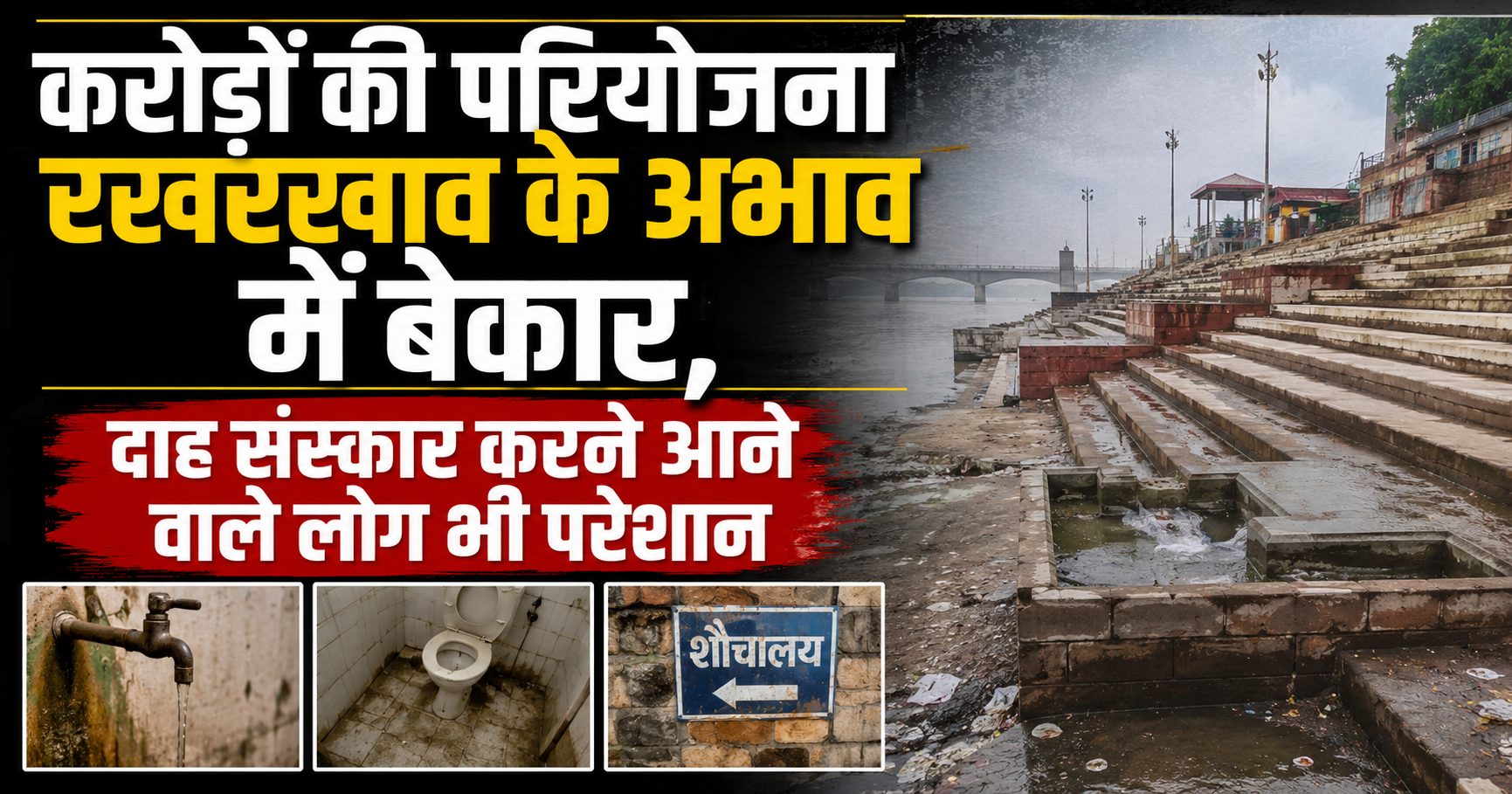करोड़ों की परियोजना रखरखाव के अभाव में बेकार, दाह संस्कार करने आने वाले लोग भी परेशान