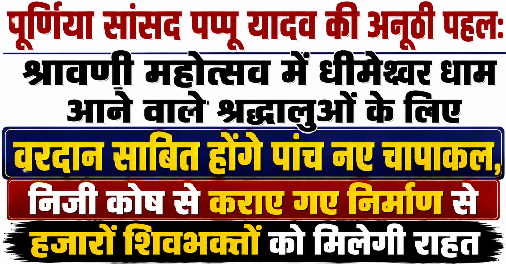 पूर्णिया सांसद पप्पू यादव की अनूठी पहल: श्रावणी महोत्सव में धीमेश्वर धाम आने वाले श्रद्धालुओं के लिए वरदान साबित होंगे पांच नए चापाकल, निजी कोष से कराए गए निर्माण से हजारों शिवभक्तों को मिलेगी राहत