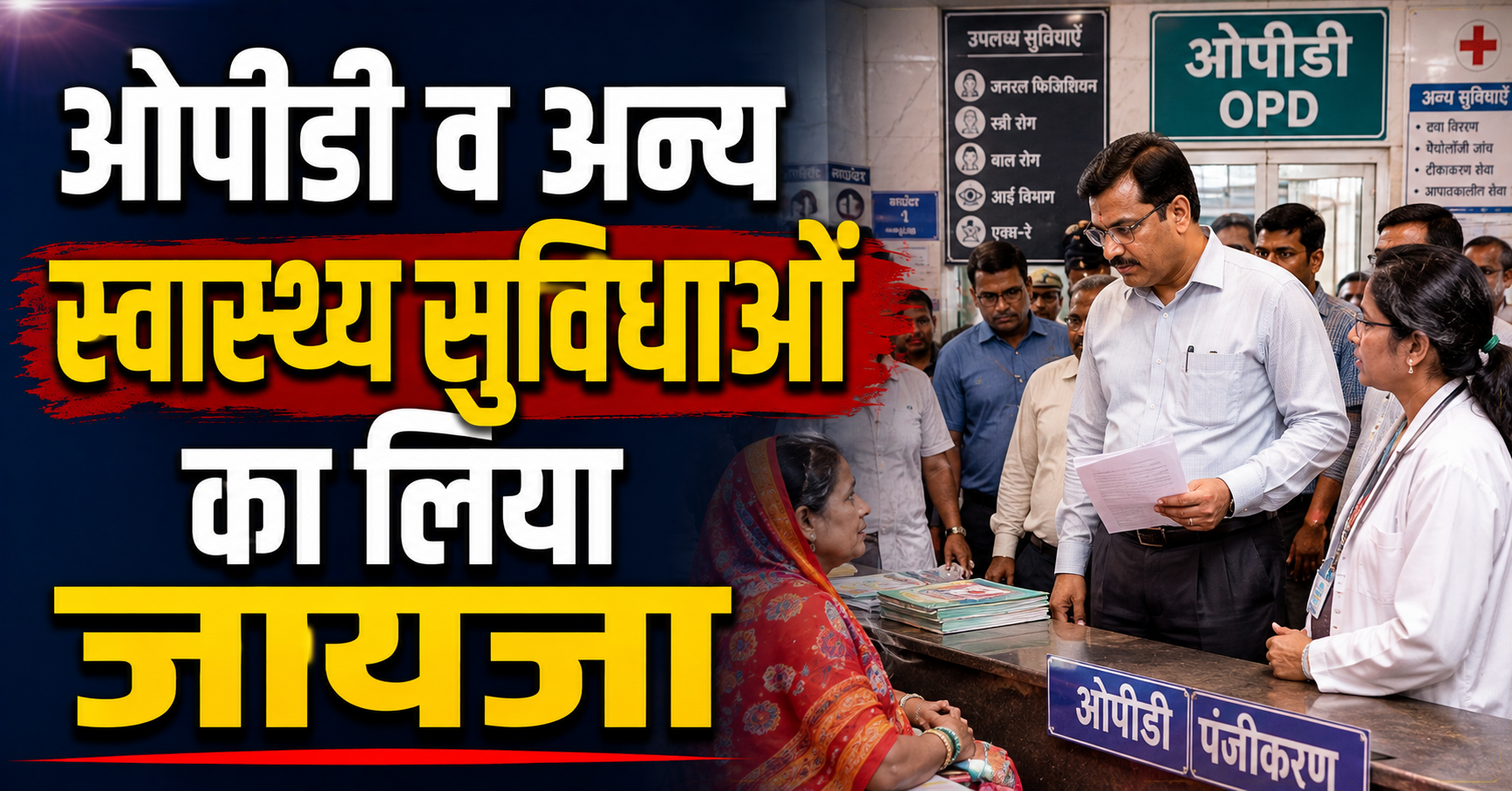 विधायक शुभानंद मुकेश ने अत्याधुनिक डायलिसिस सेंटर का किया उद्घाटन, ओपीडी व अन्य स्वास्थ्य सुविधाओं का लिया जायजा