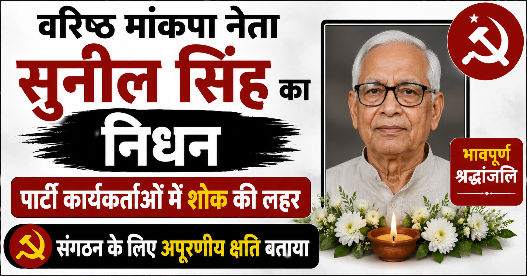वरिष्ठ माकपा नेता सुनील सिंह का निधन, पार्टी कार्यकर्ताओं में शोक की लहर; संगठन के लिए अपूरणीय क्षति बताया