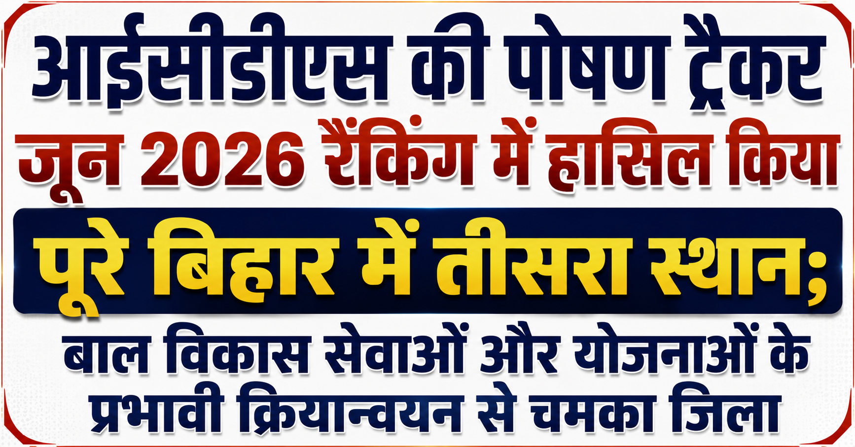 आईसीडीएस की पोषण ट्रैकर जून 2026 रैंकिंग में हासिल किया पूरे बिहार में तीसरा स्थान; बाल विकास सेवाओं और योजनाओं के प्रभावी क्रियान्वयन से चमका जिला