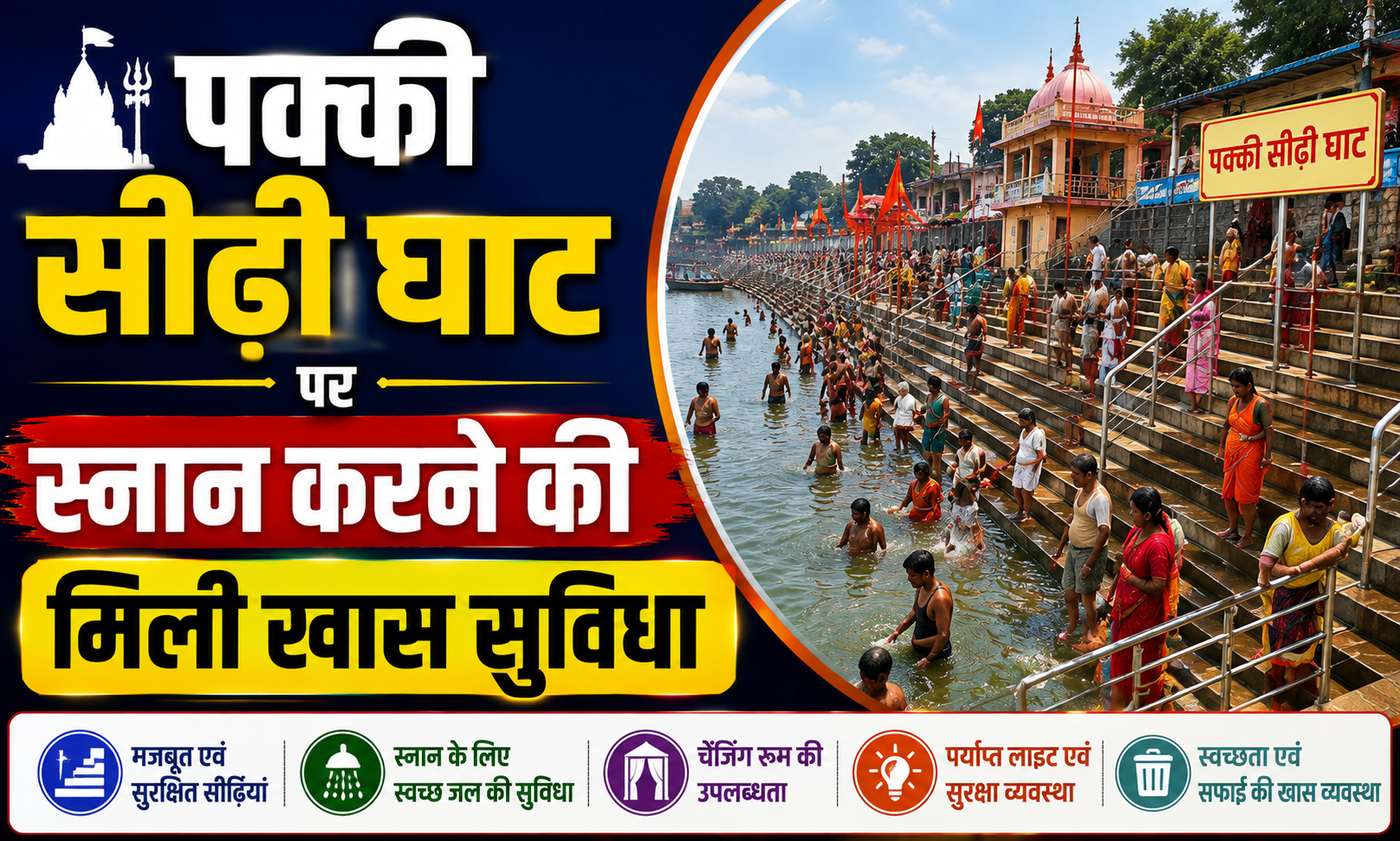 पक्की सीढ़ी घाट पर स्नान करने की मिली खास सुविधा; तरह-तरह के रूपों और अनूठे अंदाज में बाबाधाम की ओर बढ़ रहे शिवभक्त