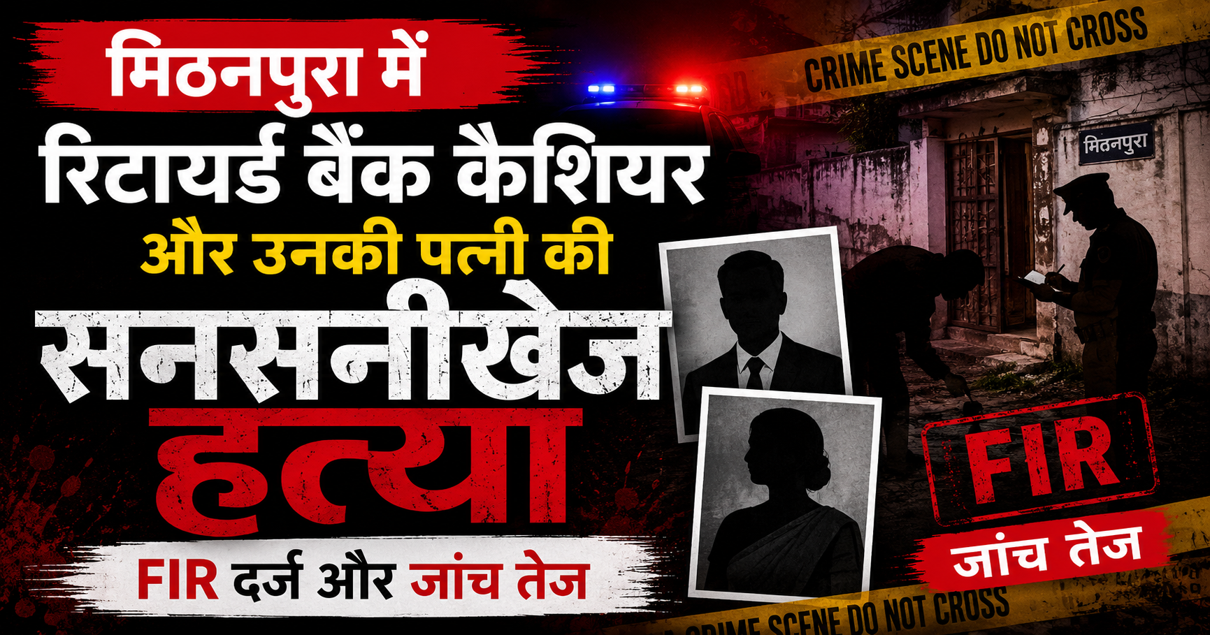 मुजफ्फरपुर दोहरा हत्याकांड: मिठनपुरा में रिटायर्ड बैंक कैशियर और उनकी पत्नी की सनसनीखेज हत्या, FIR दर्ज और जांच तेज