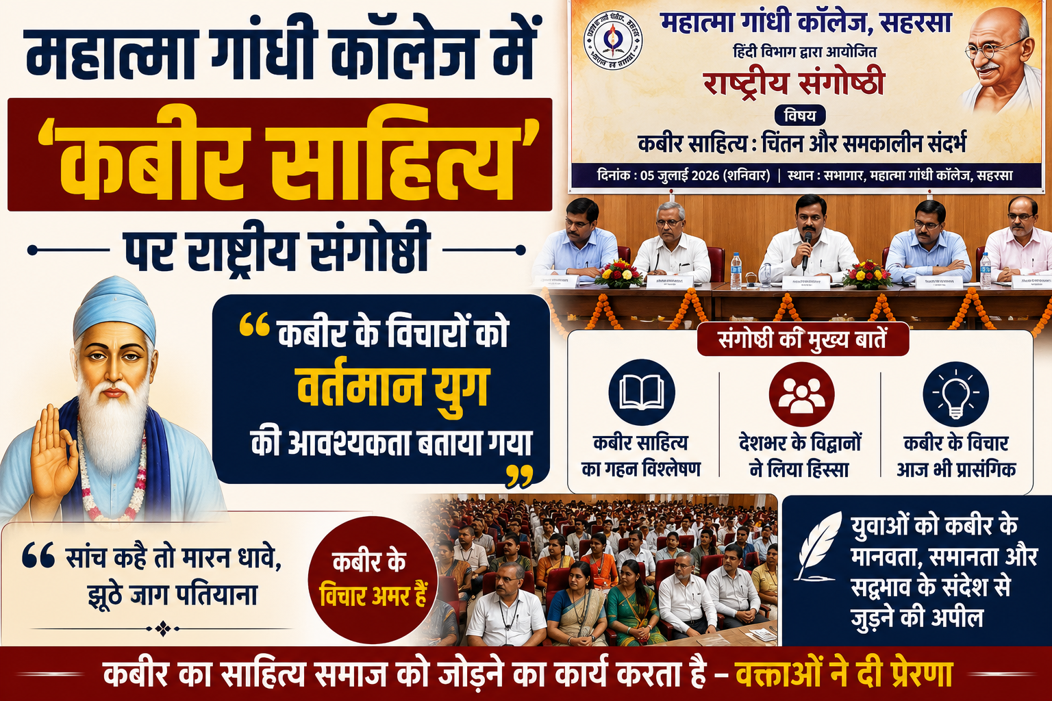 महात्मा गांधी कॉलेज में 'कबीर साहित्य' पर राष्ट्रीय संगोष्ठी: कबीर के विचारों को वर्तमान युग की आवश्यकता बताया गया