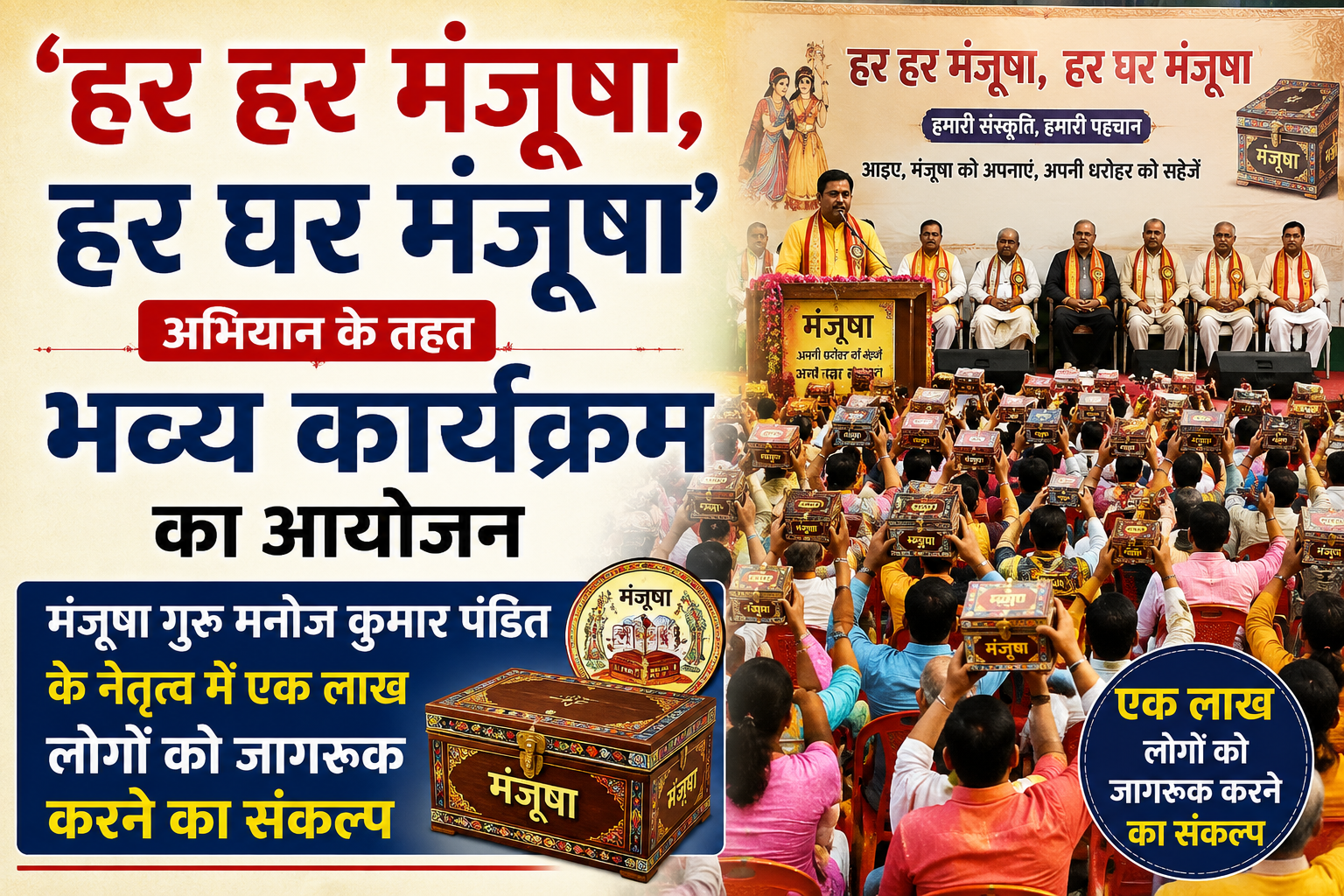 हर हर मंजूषा, हर घर मंजूषा' अभियान के तहत भव्य कार्यक्रम आयोजित, मंजूषा गुरु मनोज कुमार पंडित के नेतृत्व में एक लाख लोगों को जागरूक करने का संकल्प
