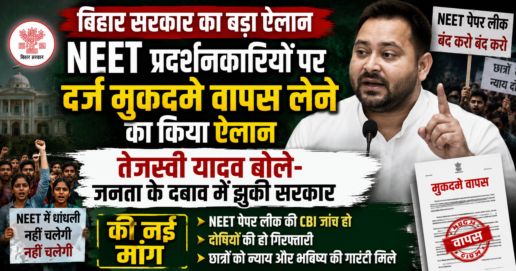 बिहार सरकार ने NEET प्रदर्शनकारियों पर दर्ज मुकदमे वापस लेने का किया ऐलान, तेजस्वी यादव बोले- जनता के दबाव में झुकी सरकार; की नई मांग