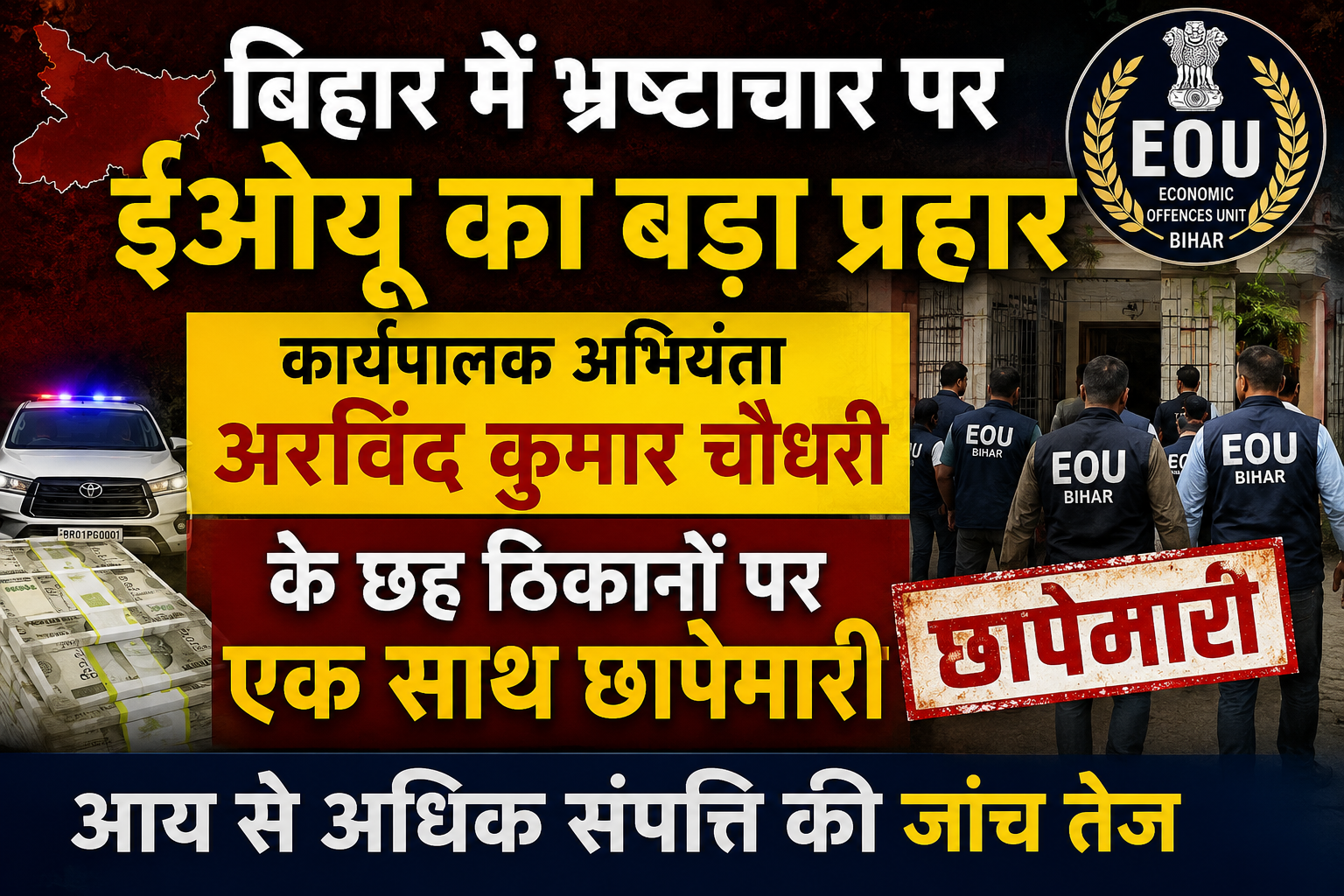 EOU Launches Major Anti-Corruption Crackdown in Bihar; Raids Six Locations Linked to Executive Engineer Arvind Kumar Chaudhary in Disproportionate Assets Case