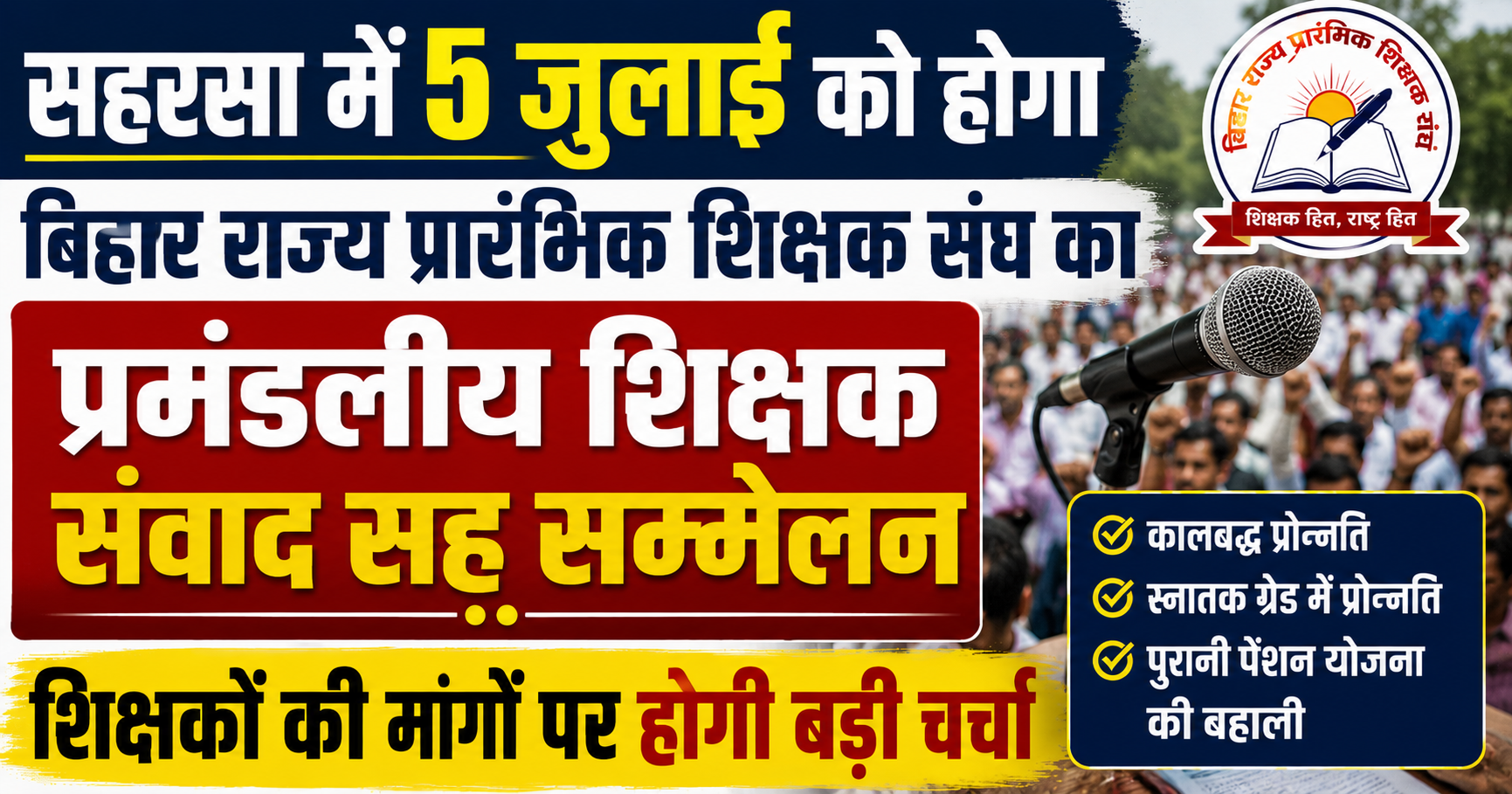 सहरसा में 5 जुलाई को होगा बिहार राज्य प्रारंभिक शिक्षक संघ का प्रमंडलीय शिक्षक संवाद सह सम्मेलन, शिक्षकों की मांगों पर होगी बड़ी चर्चा