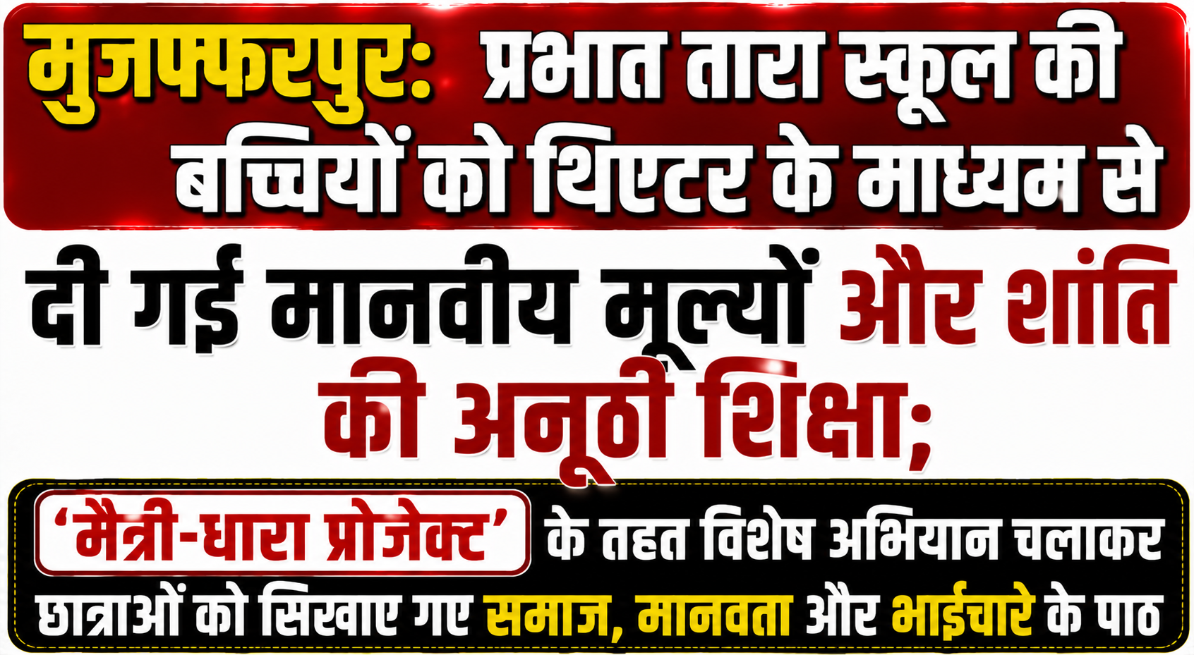 मुजफ्फरपुर: प्रभात तारा स्कूल की बच्चियों को थिएटर के माध्यम से दी गई मानवीय मूल्यों और शांति की अनूठी शिक्षा; 'मैत्री-धारा प्रोजेक्ट' के तहत विशेष अभियान चलाकर छात्राओं को सिखाए गए समाज, मानवता और भाईचारे के पाठ