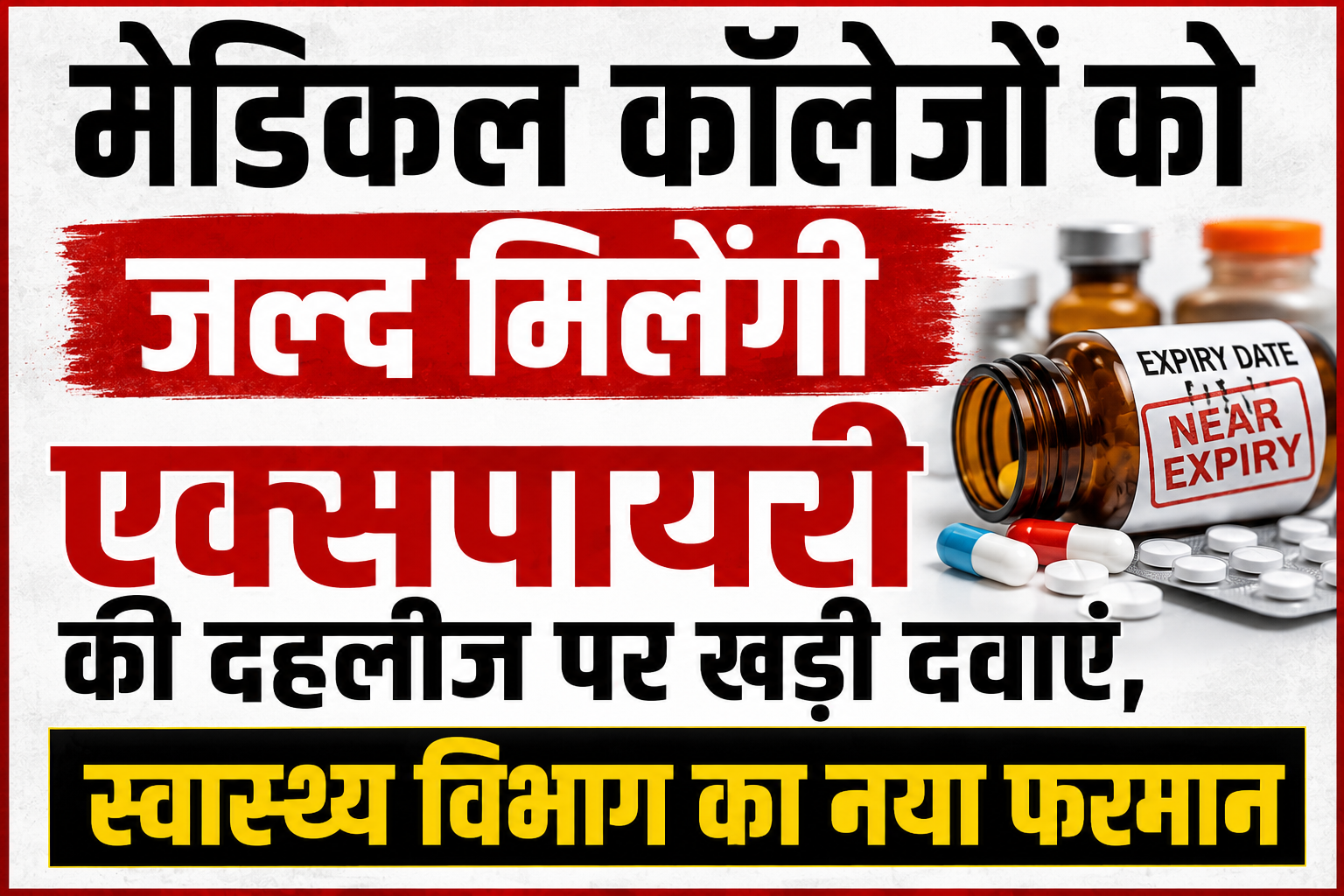 मेडिकल कॉलेजों को जल्द मिलेंगी एक्सपायरी की दहलीज पर खड़ी दवाएं, स्वास्थ्य विभाग का नया फरमान