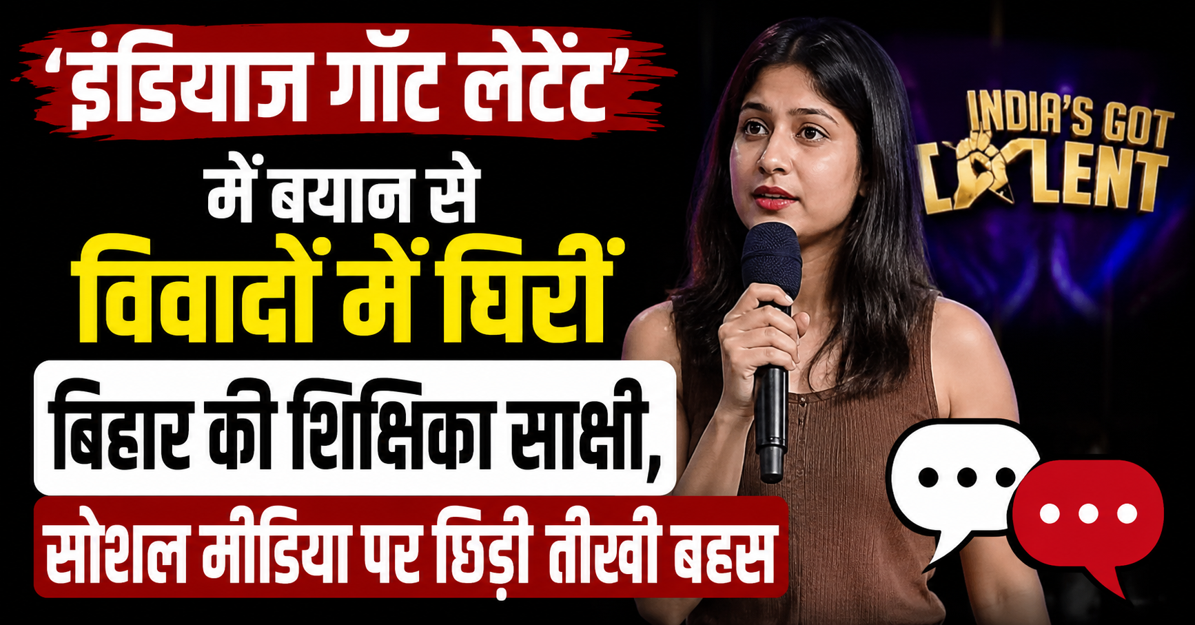 'इंडियाज गॉट लेटेंट' में बयान से विवादों में घिरीं बिहार की शिक्षिका साक्षी, सोशल मीडिया पर छिड़ी तीखी बहस
