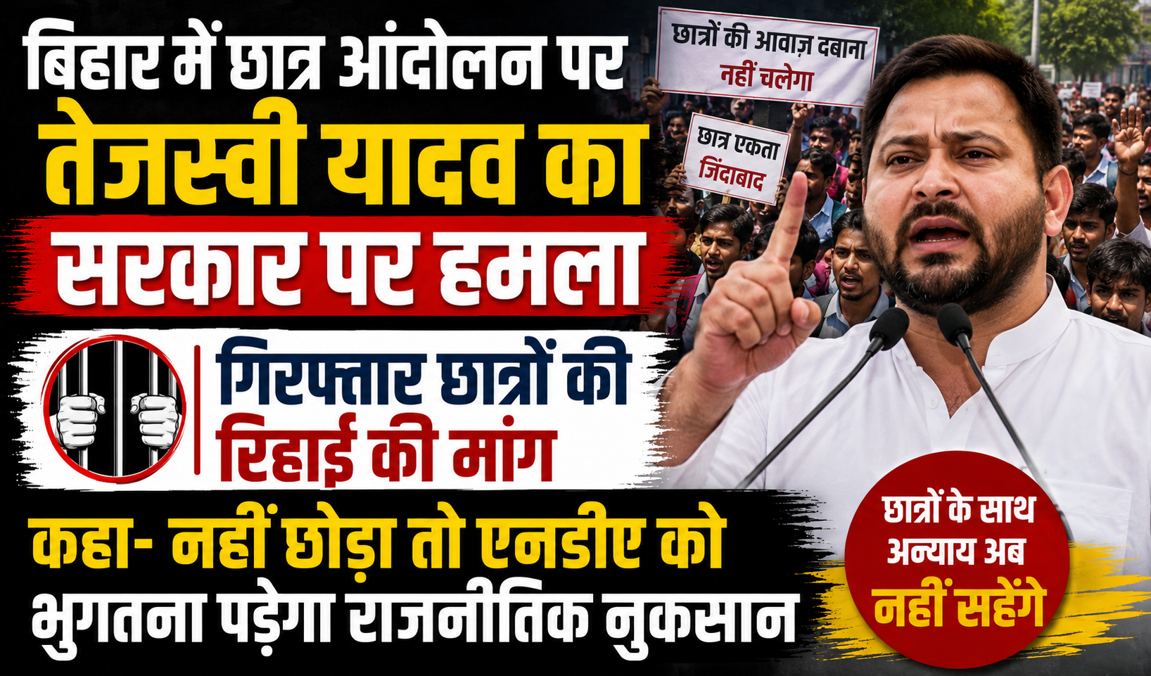 बिहार में छात्र आंदोलन पर तेजस्वी यादव का सरकार पर हमला, गिरफ्तार छात्रों की रिहाई की मांग, कहा- नहीं छोड़ा तो एनडीए को भुगतना पड़ेगा राजनीतिक नुकसान