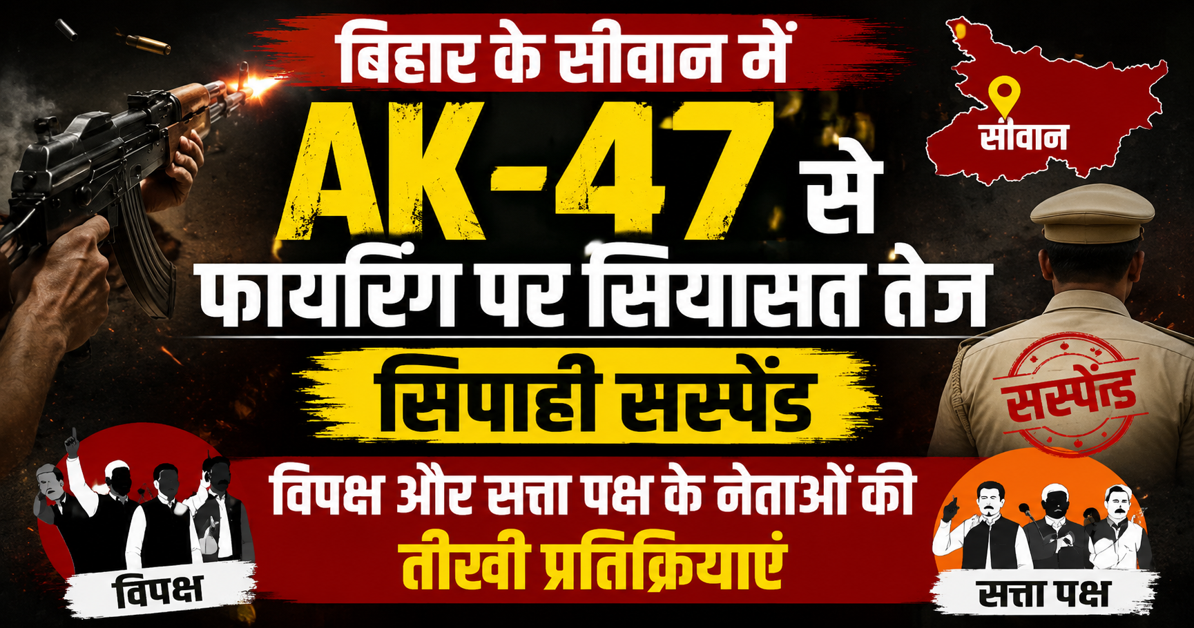 बिहार के सीवान में AK-47 से फायरिंग पर सियासत तेज, सिपाही सस्पेंड; विपक्ष और सत्ता पक्ष के नेताओं की तीखी प्रतिक्रियाएं