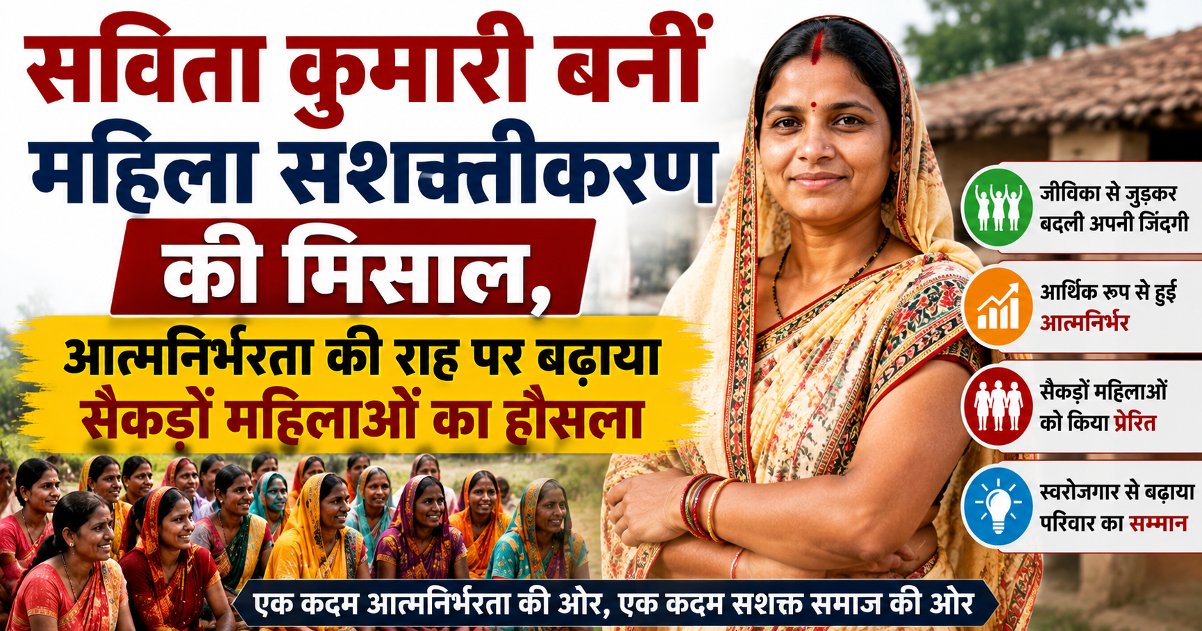 सविता कुमारी बनीं महिला सशक्तीकरण की मिसाल, आत्मनिर्भरता की राह पर बढ़ाया सैकड़ों महिलाओं का हौसला