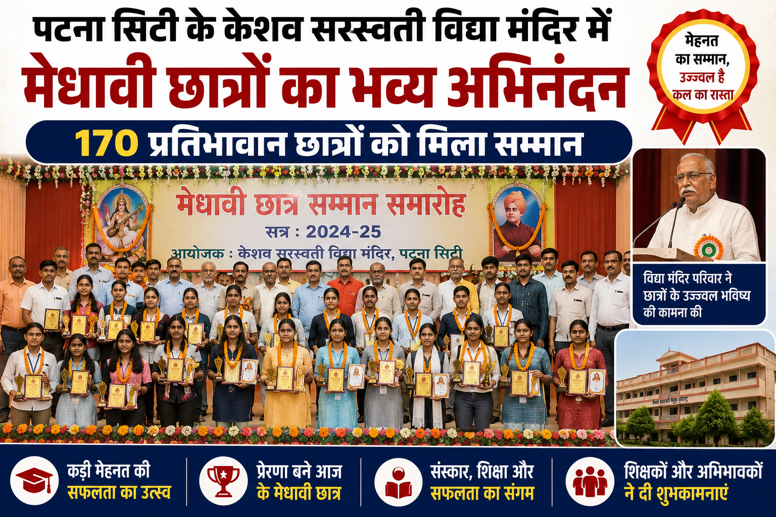 पटना सिटी के केशव सरस्वती विद्या मंदिर में मेधावी छात्रों का भव्य अभिनंदन, 170 प्रतिभावान छात्रों को मिला सम्मान