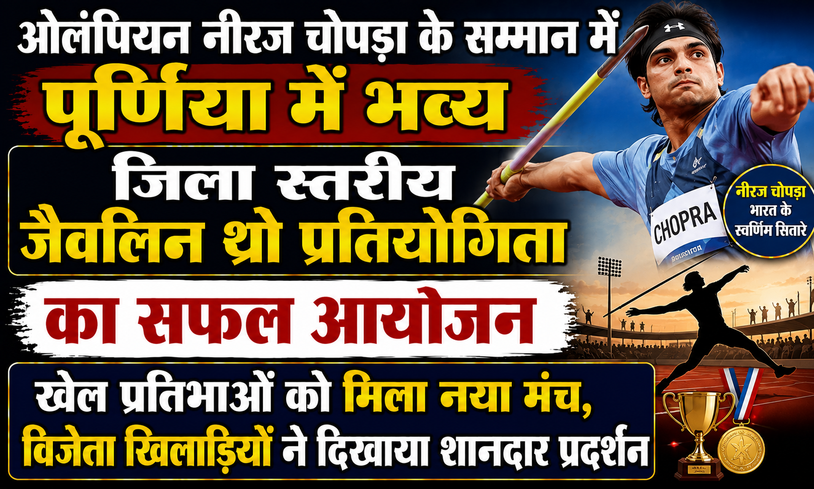 ओलंपियन नीरज चोपड़ा के सम्मान में पूर्णिया में भव्य जिला स्तरीय जैवलिन थ्रो प्रतियोगिता का सफल आयोजन: खेल प्रतिभाओं को मिला नया मंच, विजेता खिलाड़ियों ने दिखाया शानदार प्रदर्शन