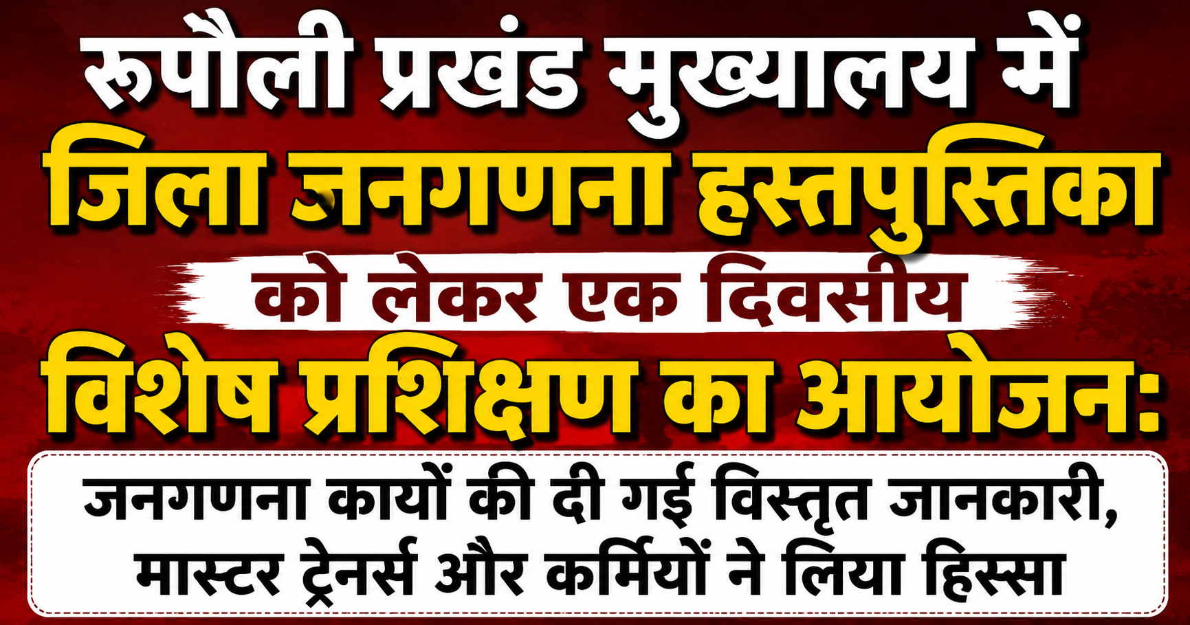 रूपौली प्रखंड मुख्यालय में जिला जनगणना हस्तपुस्तिका को लेकर एक दिवसीय विशेष प्रशिक्षण का आयोजन: जनगणना कार्यों की दी गई विस्तृत जानकारी, मास्टर ट्रेनर्स और कर्मियों ने लिया हिस्सा