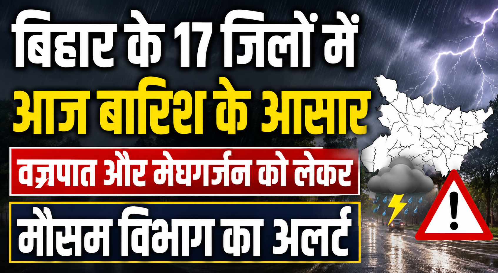 बिहार के 17 जिलों में आज बारिश के आसार, वज्रपात और मेघगर्जन को लेकर मौसम विभाग का अलर्ट