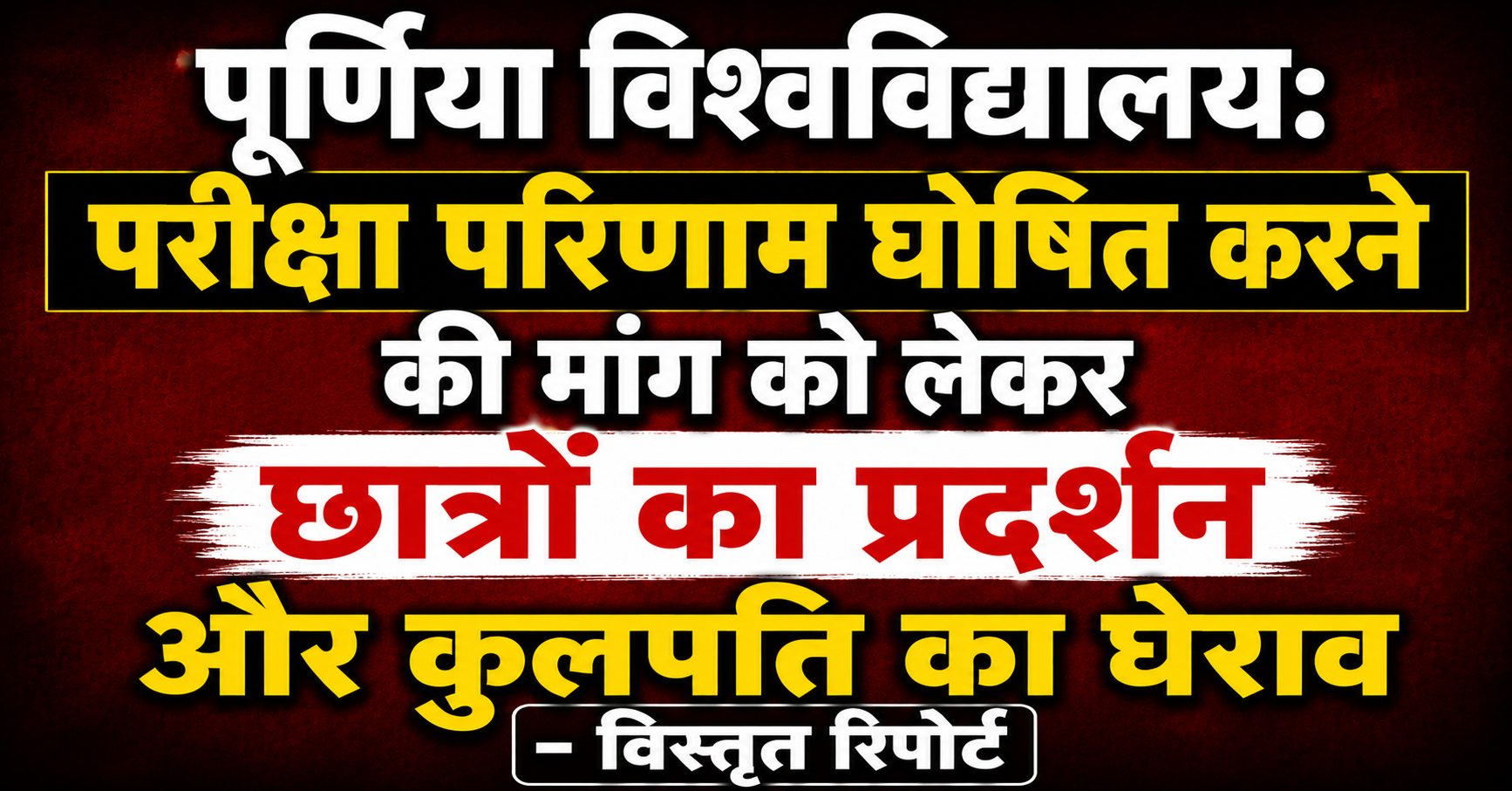 Purnia University: Students Protest and Gherao the Vice-Chancellor Demanding the Declaration of Examination Results — Detailed News Report