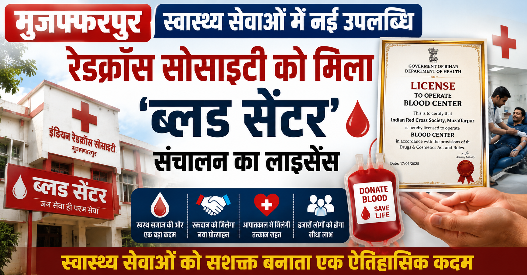 मुजफ्फरपुर स्वास्थ्य सेवाओं में नई उपलब्धि: रेडक्रॉस सोसाइटी को मिला 'ब्लड सेंटर' संचालन का लाइसेंस