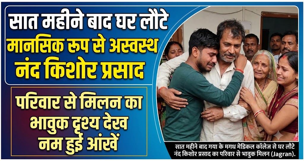 सात महीने बाद घर लौटे मानसिक रूप से अस्वस्थ नंद किशोर प्रसाद, परिवार से मिलन का भावुक दृश्य देख नम हुईं आंखें