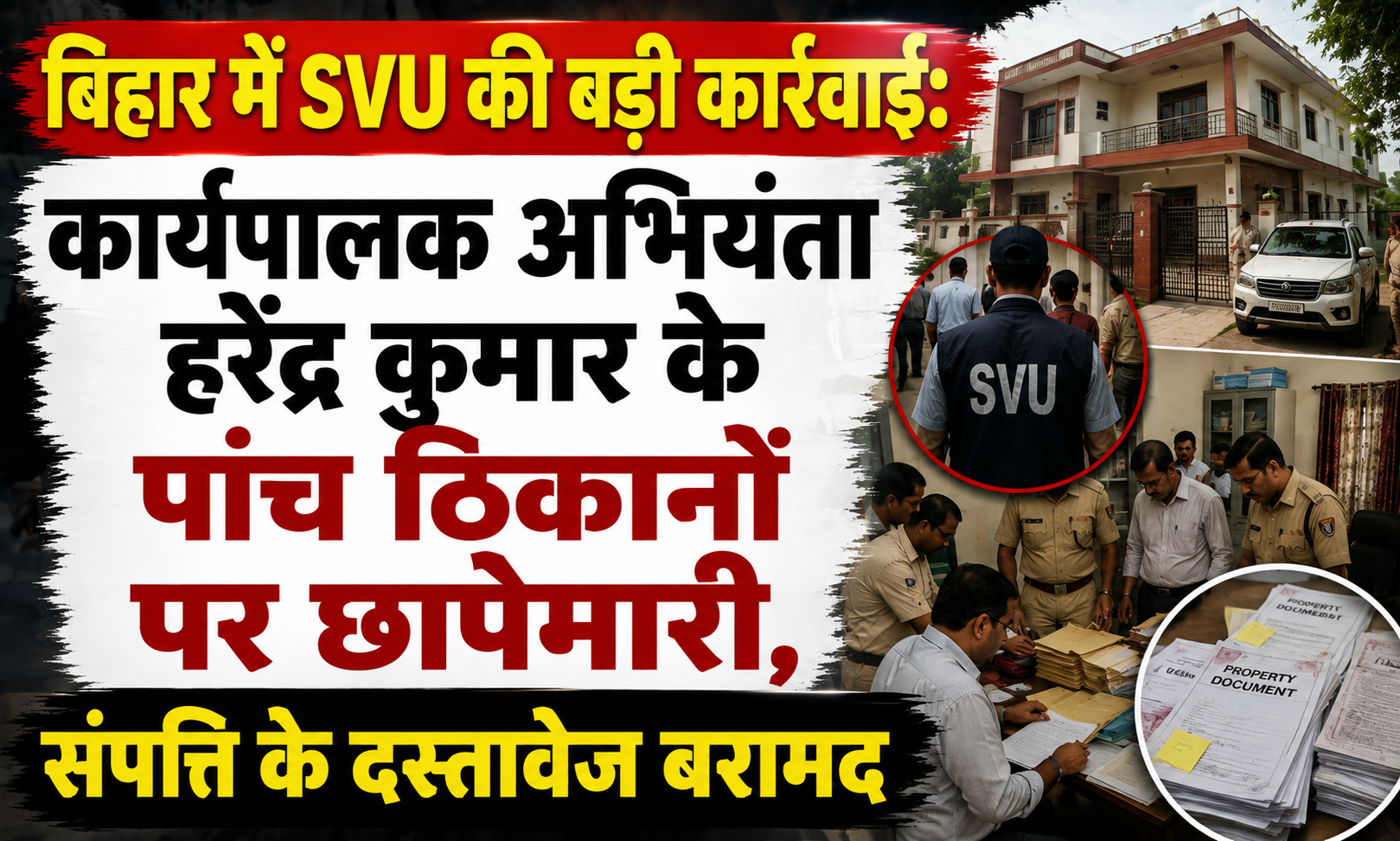 बिहार में SVU की बड़ी कार्रवाई: कार्यपालक अभियंता हरेंद्र कुमार के पांच ठिकानों पर छापेमारी, संपत्ति के दस्तावेज बरामद
