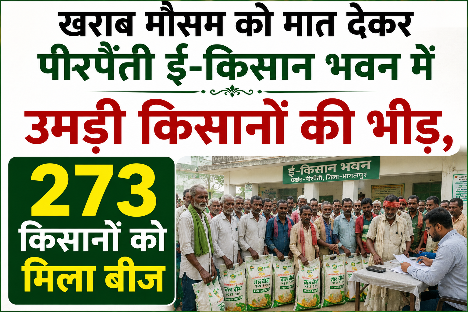 खराब मौसम को मात देकर पीरपैंती ई-किसान भवन में उमड़ी किसानों की भीड़, 273 किसानों को मिला बीज