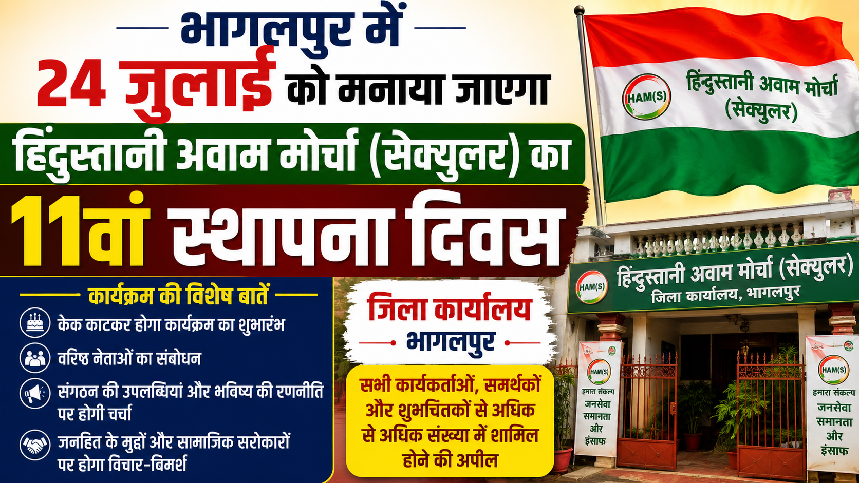 भागलपुर में 24 जुलाई को मनाया जाएगा हिंदुस्तानी अवाम मोर्चा (सेक्युलर) का 11वां स्थापना दिवस, जिला कार्यालय में होंगे विविध कार्यक्रम
