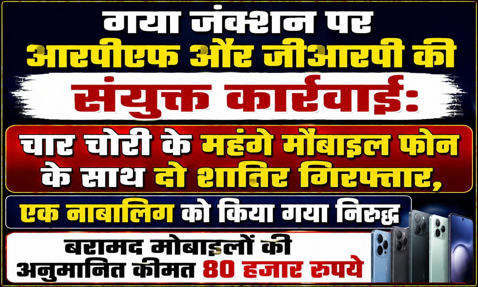 गया जंक्शन पर आरपीएफ और जीआरपी की संयुक्त कार्रवाई: चार चोरी के महंगे मोबाइल फोन के साथ दो शातिर गिरफ्तार, एक नाबालिग को किया गया निरुद्ध; बरामद मोबाइलों की अनुमानित कीमत 80 हजार रुपये