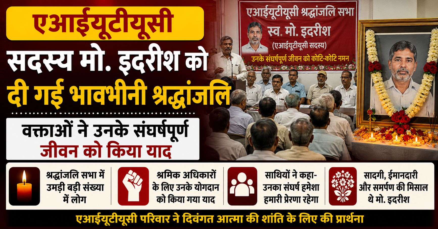 एआईयूटीयूसी सदस्य मो. इदरीश को दी गई भावभीनी श्रद्धांजलि, वक्ताओं ने उनके संघर्षपूर्ण जीवन को किया याद