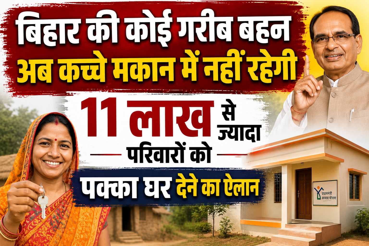 बिहार की कोई गरीब बहन अब कच्चे मकान में नहीं रहेगी, 11 लाख से ज्यादा परिवारों को पक्का घर देने का ऐलान