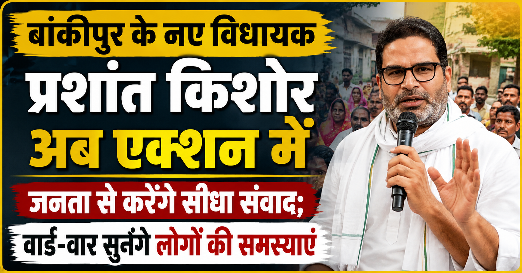 बांकीपुर के नए विधायक प्रशांत किशोर अब एक्शन में, जनता से करेंगे सीधा संवाद; वार्ड-वार सुनेंगे लोगों की समस्याएं