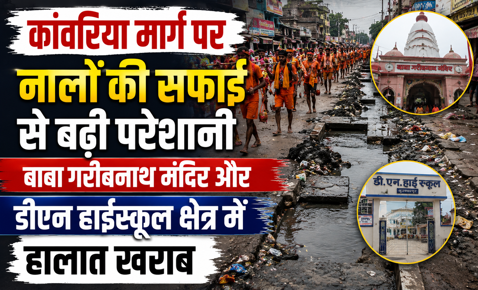 कांवरिया मार्ग पर नालों की सफाई से बढ़ी परेशानी, बाबा गरीबनाथ मंदिर और डीएन हाईस्कूल क्षेत्र में हालात खराब