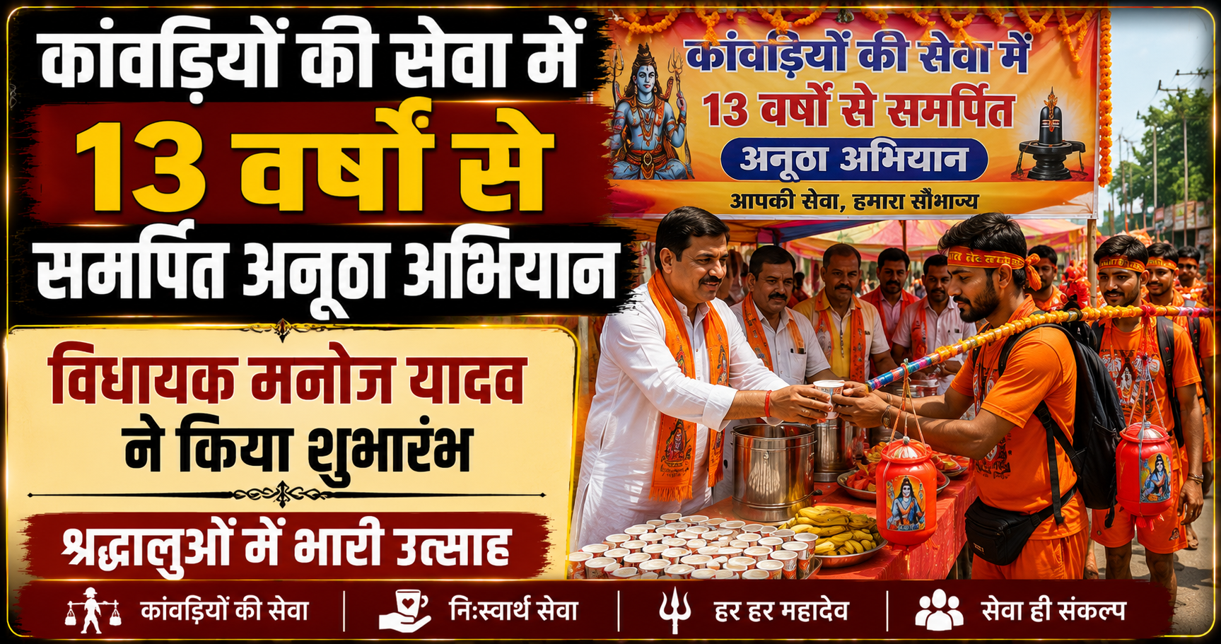कांवड़ियों की सेवा में 13 वर्षों से समर्पित अनूठा अभियान; विधायक मनोज यादव ने किया शुभारंभ, श्रद्धालुओं में भारी उत्साह