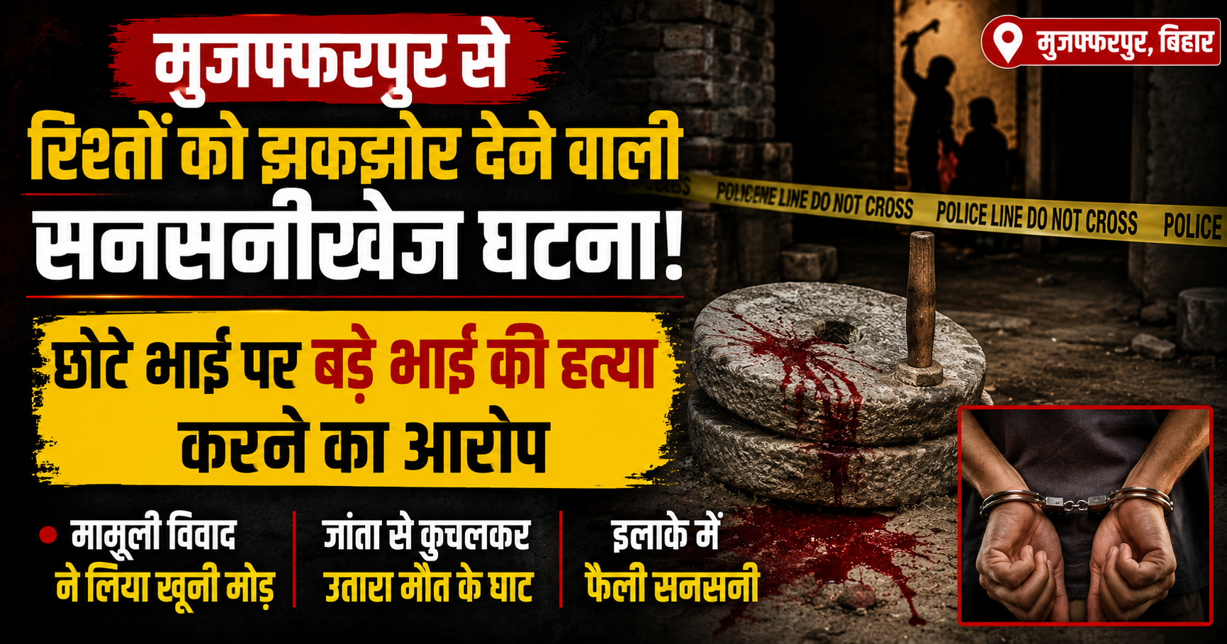 मामूली विवाद ने लिया खूनी मोड़, छोटे भाई पर बड़े भाई की हत्या का आरोप; इलाके में सनसनी