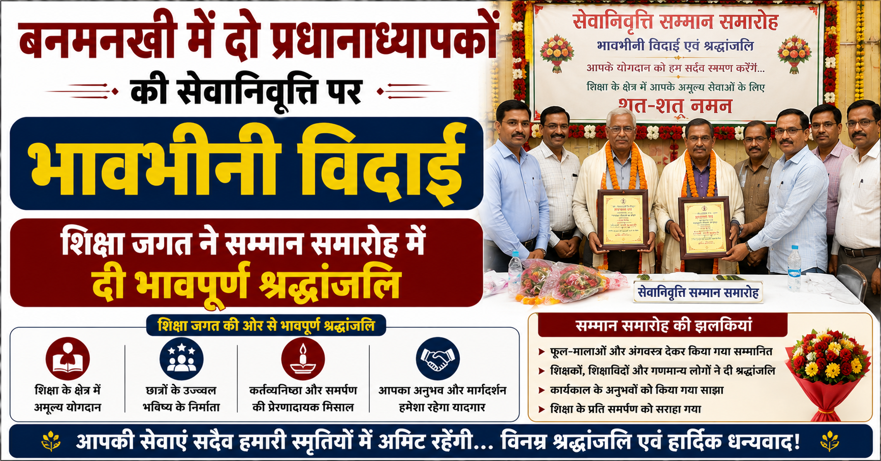 बनमनखी में दो प्रधानाध्यापकों की सेवानिवृत्ति पर भावभीनी विदाई, शिक्षा जगत ने सम्मान समारोह में दी भावपूर्ण श्रद्धांजलि