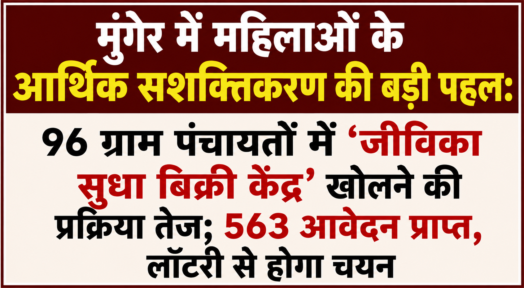 मुंगेर में महिलाओं के आर्थिक सशक्तिकरण की बड़ी पहल: 96 ग्राम पंचायतों में 'जीविका सुधा बिक्री केंद्र' खोलने की प्रक्रिया तेज; 563 आवेदन प्राप्त, लॉटरी से होगा चयन