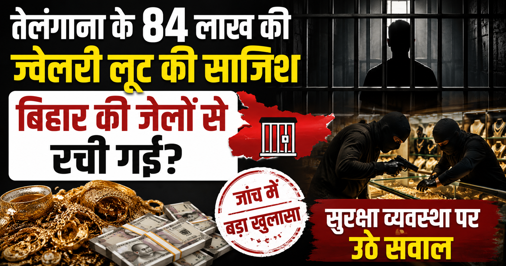 तेलंगाना के 84 लाख की ज्वेलरी लूट की साजिश बिहार की जेलों से रची गई? जांच में बड़ा खुलासा, सुरक्षा व्यवस्था पर उठे सवाल