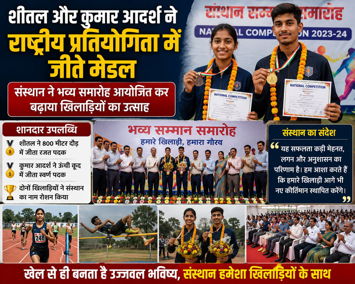 शीतल और कुमार आदर्श ने राष्ट्रीय प्रतियोगिता में जीते मेडल; संस्थान ने भव्य समारोह आयोजित कर बढ़ाया खिलाड़ियों का उत्साह